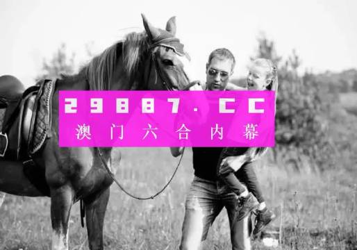 2024澳门免费精准6肖,关于所谓的澳门免费精准六肖的警示与探讨