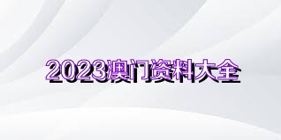 4949澳门免费精准大全,关于澳门免费精准大全的探讨与警示——一个关于违法犯罪问题的探讨