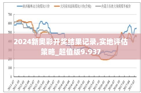 2024新奥历史开奖结果查询,揭秘2024新奥历史开奖结果查询——全方位解读彩票新纪元