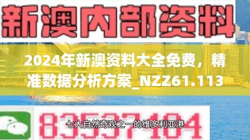 2024新澳精准资料免费,探索未来之路，2024新澳精准资料免费助力您的成功之旅